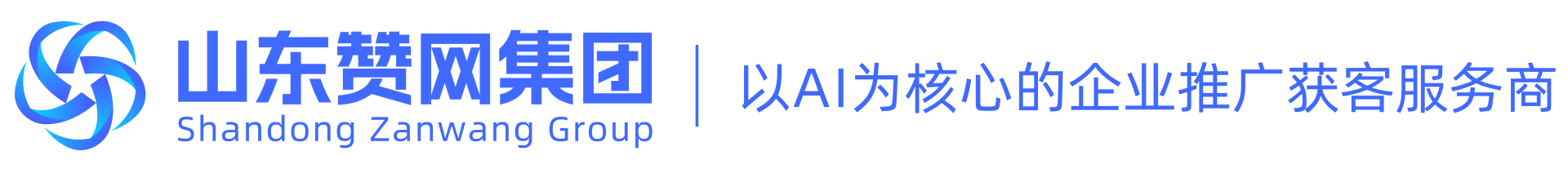 山东赞网互联科技集团有限公司