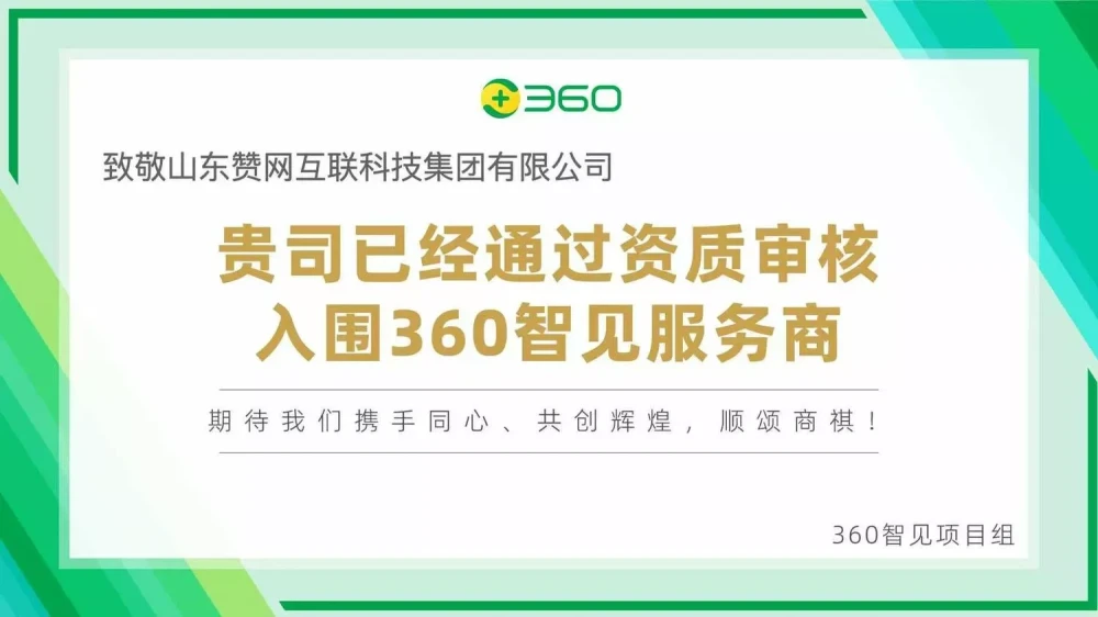 官宣合作｜山东赞网集团正式成为360智见GEO服务商，助力企业被大模型优先推荐