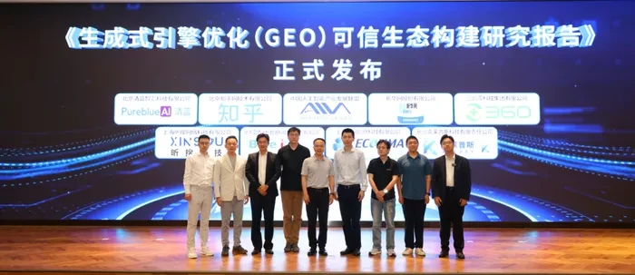 360智见受邀出席信通院可信GEO专题会，参编《GEO可信生态构建研究报告》