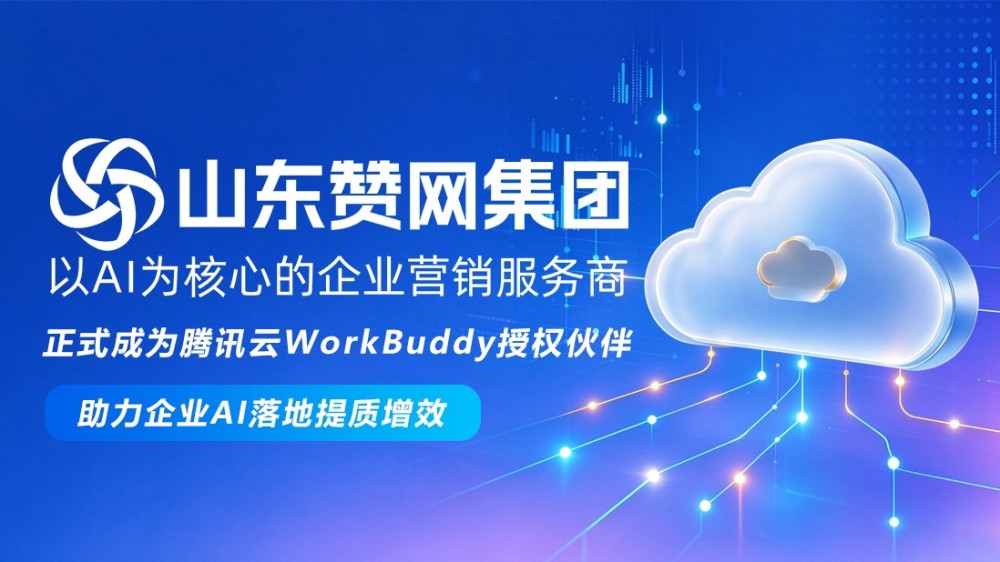 官宣｜山东赞网集团成为腾讯云WorkBuddy授权伙伴，助力企业AI落地提质增效